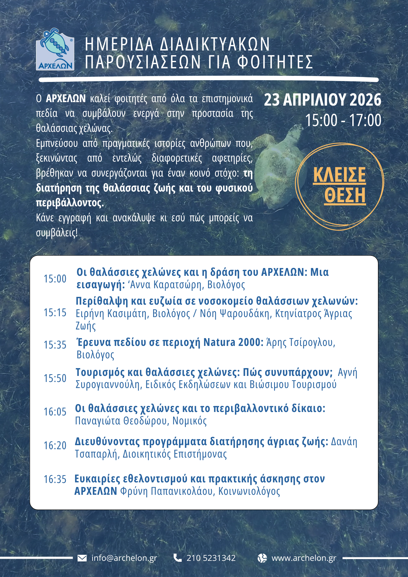 2026 Ημερίδα Διαδικτυακών Παρουσιάσεων για Φοιτητές