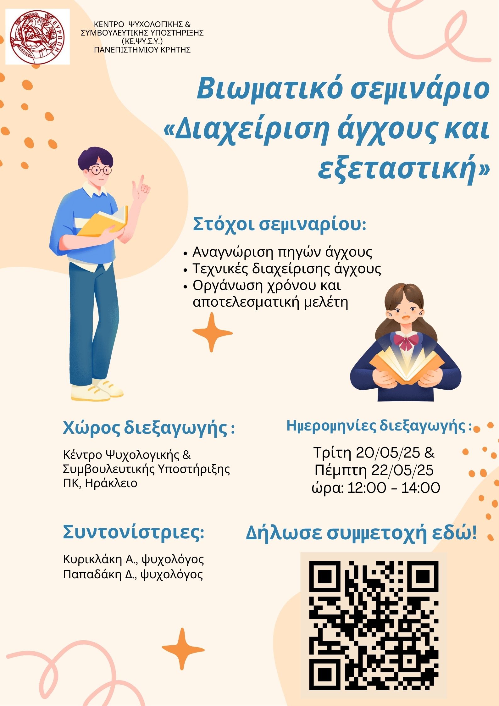 Βιωματικό σεμινάριο Διαχείριση άγχους και εξεταστική