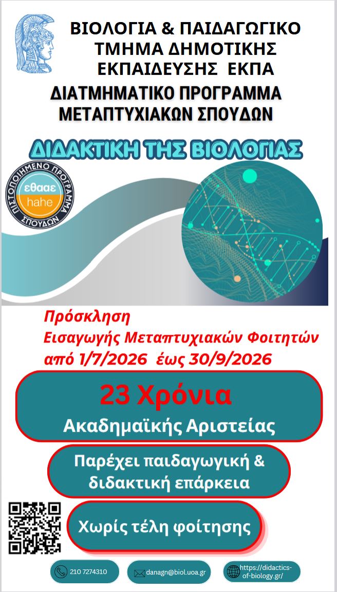 ΔΙΔΑΚΤΙΚΗ ΤΗΣ ΒΙΟΛΟΓΙΑΣ