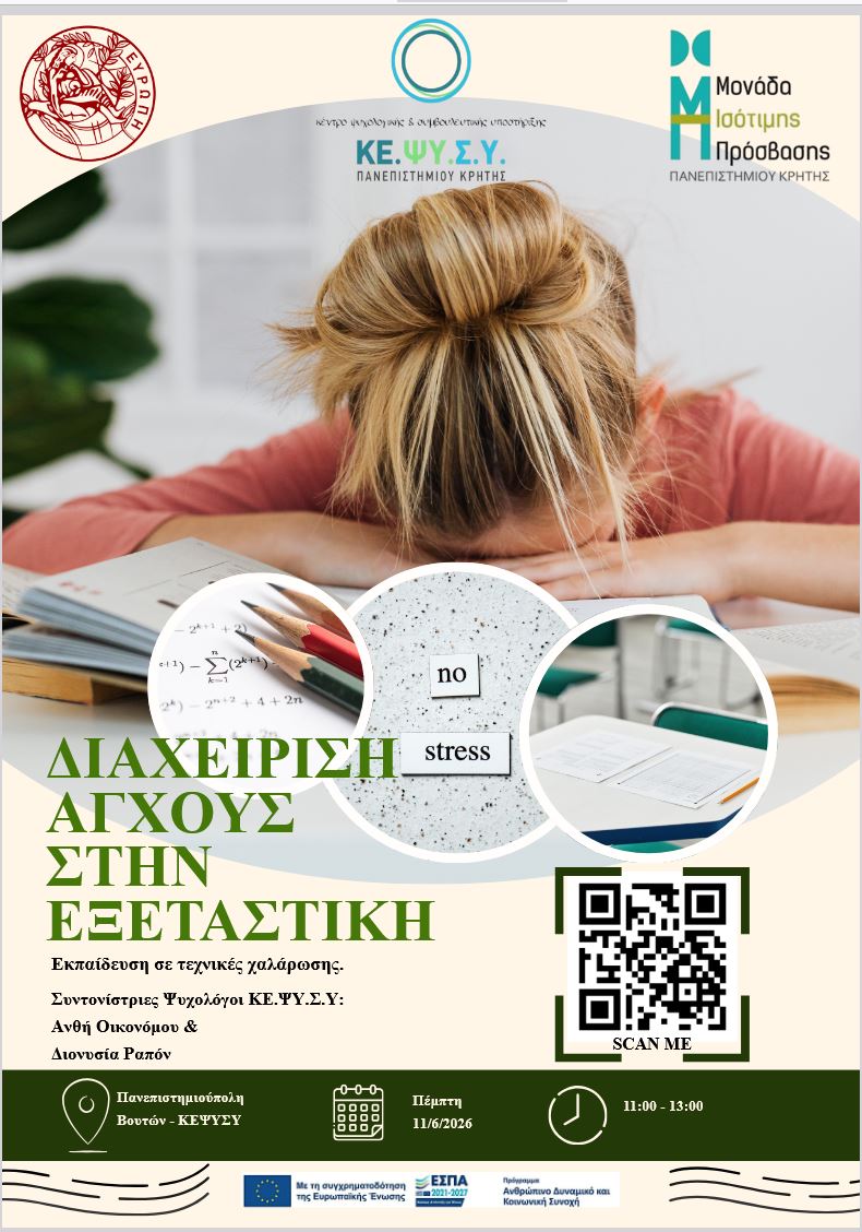 Διαχείριση Stress Άγχους στην Εξεταστική Πέμπτη 11 6 26