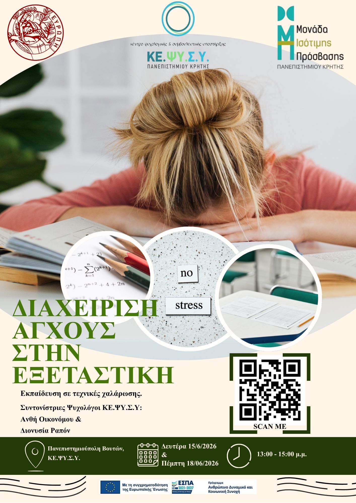 Διαχείριση άγχους στην εξεταστική