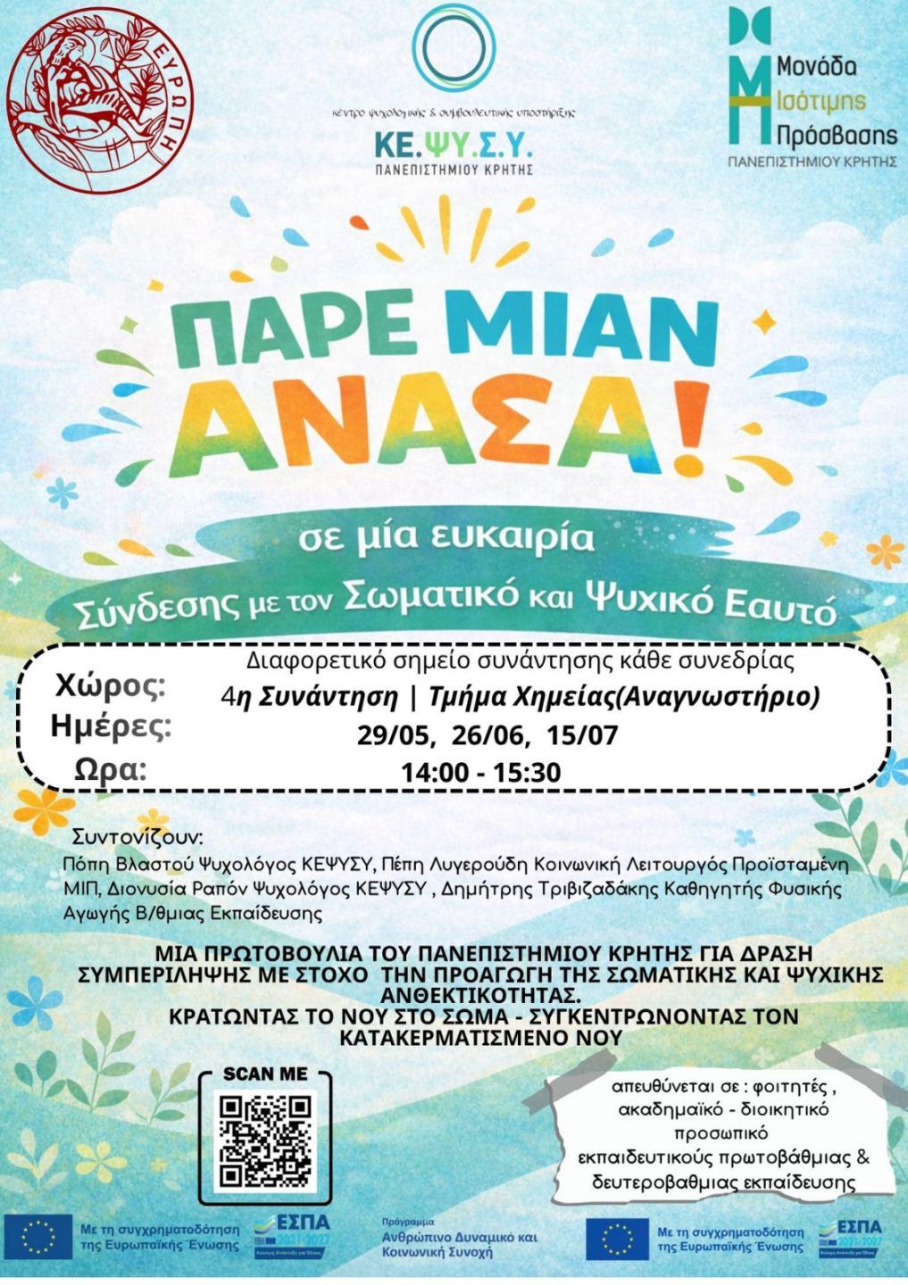 ΠΑΡΕ ΜΙΑΝ ΑΝΑΣΑ 4