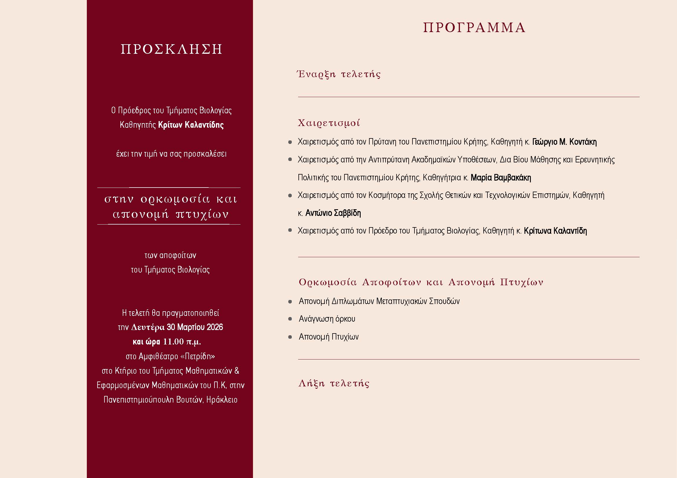 Πρόσκληση αποφοίτων Τμήματος Βιολογίας 30 Μαρτίου 2026 Page 2